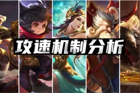 攻速阈值取消，会产生哪些影响？视频封面