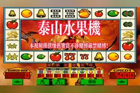 那些年我们玩过的游戏 怀旧水果机视频封面