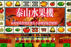 那些年我们玩过的游戏 怀旧水果机视频封面