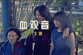这个女孩被操控喊外婆叫妈妈，喊母亲叫姐姐#电影解说 #血观音视频封面