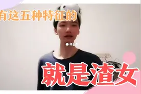这5种的特征的女人很让人讨厌，男人要远离！视频封面