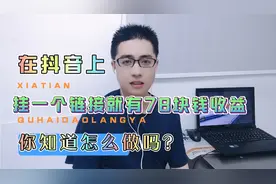 在抖音视频上挂一个链接，就有78块钱收益，你知道怎么做的吗？视频封面