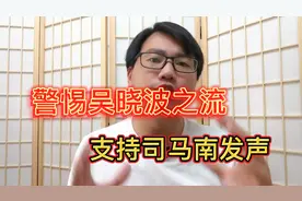 警惕吴晓波之流，支持司马南合理发声！视频封面