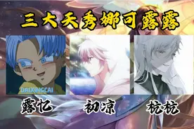 三大天秀娜可露露，小明加露露快乐组合，轻轻松松二打五视频封面