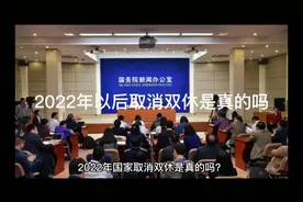 2022年以后取消双休是真的吗？视频封面