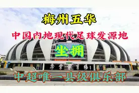 走进中国足球之乡梅州五华，一个到处能看到孩子踢球的地方视频封面