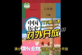 初中历史八年级下册第九课对外开放满分总结视频封面