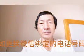 如何改变微信所绑定的电话号码以便收到验证码视频封面