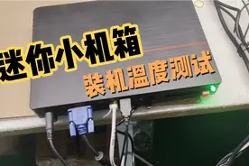 超薄小机箱散热怎么样？实测i5-4670标压84W我们看看温度表现！视频封面