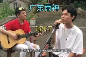地滩歌手卢大雨唱火一首歌成为了广东雨神，歌手变网红如今没影了视频封面