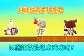 迷你世界：只能踩黄方块！我出生在绿洲，能把水送给沙漠老人吗？