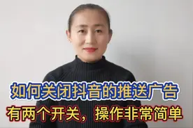 如何正确关闭抖音上的推送广告，有两个开关需要关闭，操作简单