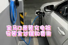 宝马i3原装充电桩安装全过程和所需费用以及注意细节