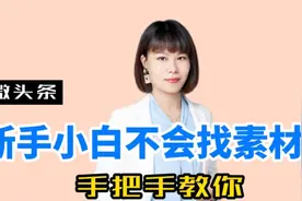微头条写作素材，1招搞定，你也行