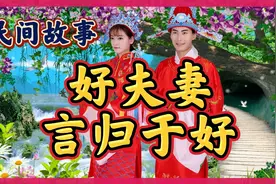 民间故事：郎才女貌好夫妻，洞房花烛起隔阂，丈夫中状元言归于好视频封面