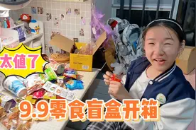 9.9包邮的零食盲盒到底值不值？妈妈一口气买了3个，看看都有啥？视频封面