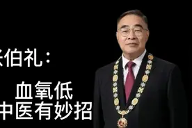 张伯礼教授：重症血氧低有妙招！真的管用吗？网友有新回应！惊讶视频封面