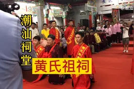 记录潮汕祠堂入祠仪式，黄氏祖祠“江夏世家”大家请欣赏视频封面