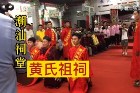 记录潮汕祠堂入祠仪式，黄氏祖祠“江夏世家”大家请欣赏视频封面