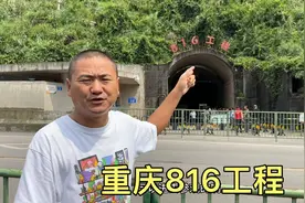 重庆816地下核工程，以前是绝密基地，现在开放成旅游景点了视频封面