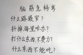 脑筋急转弯，针掉海里咋办？打什么东西不费力 ？什么路最窄 ？视频封面