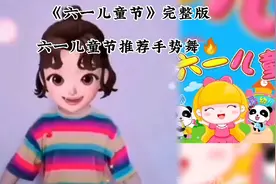 《六一儿童节》儿歌完整版，六一儿童节推荐手势舞🔥需要的收藏！