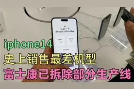 iPhone14史上销售最差机型，富士康拆除生产线，或许只是营销策略视频封面
