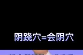 按摩会阴穴是长寿要穴#养生#第二个甲子生活幸福的基础#神仙之路视频封面