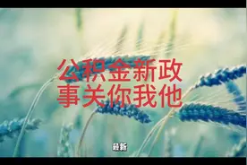 西安公积金政策有重大利民调整，建议收藏！视频封面