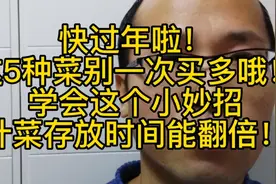年前买菜，这5种别一次卖太多，学一个小妙招，叶菜保鲜时间翻倍视频封面