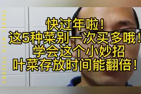 年前买菜，这5种别一次卖太多，学一个小妙招，叶菜保鲜时间翻倍视频封面