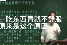 这么多年一吃冰的、油腻的胃总是不舒服，倪师为你揭晓原因。视频封面