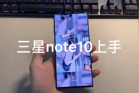 三星note10上手体验视频封面