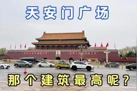 你知道天安门广场哪一个建筑最高吗？结果很意外！视频封面
