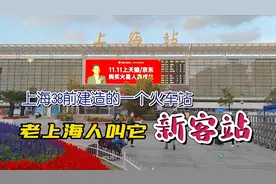 上海30多年前建造的一个火车站，老上海人叫它新客站视频封面