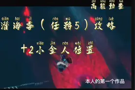 光.遇  潜海季（第五条任务）攻略+2小金人位置！视频封面