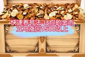 快速养号法-让你的金币立马涨回1500以上视频封面