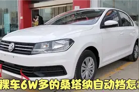 300多公里 大哥坐长途来提6W多的桑塔纳自动挡 1.5L+6AT 这车怎样视频封面