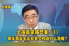 上海高架路怒案（3）黄车别蓝车右轮悬空十秒构成什么罪呢？