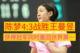 陈梦4:3胜王曼昱获得冠军，同时重回世界排名第一。视频封面