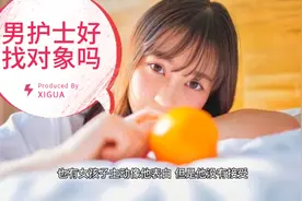 男护士好找对象吗？视频封面