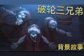 【第五人格】“破轮”三兄弟！背景故事！∑(ﾟДﾟ) 而每个答案视频封面