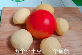 5个小土豆，1个番茄，教你简单一做，就是一道下饭菜，开胃又解馋视频封面
