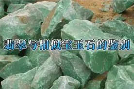 翡翠与相似宝玉石的鉴别：与石英质玉、软玉、蛇纹石玉、独山玉等视频封面