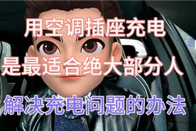 用空调插座充电是大部分人解决电动汽车充电难的办法 无须充电桩视频封面