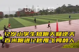 12岁小学生短跑天赋逆天，百米跑进12秒甩飞同龄人