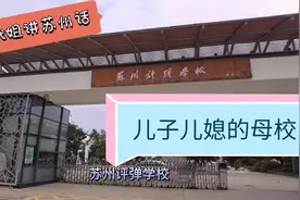 小玳姐买莲子路过儿子儿媳共同的母校，苏州评弹学校，往事如昨！视频封面