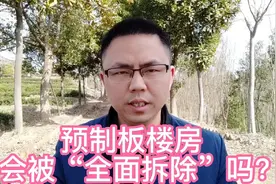预制板楼房会“全面拆除”吗？2022年旧改与之前不同了视频封面