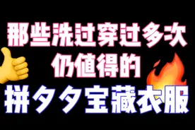 拼多多洗过穿过无数次的衣服！一定要推荐给你们！视频封面