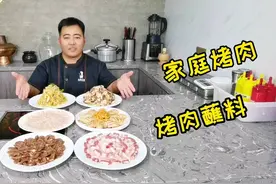 想吃烤肉不要去饭店了，大厨教你腌制方法，讲解详细易懂，真实用